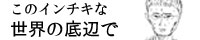 このインチキな世界の底辺で